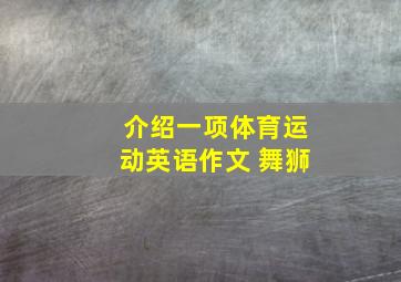 介绍一项体育运动英语作文 舞狮